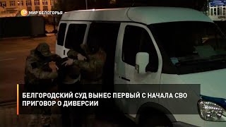 Белгородский суд вынес первый с начала СВО приговор о диверсии