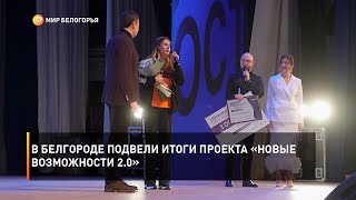 В Белгороде подвели итоги проекта «Новые возможности 2.0»