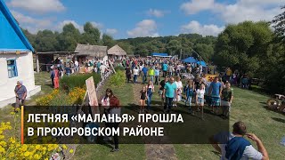 Летняя «Маланья» прошла в Прохоровском районе