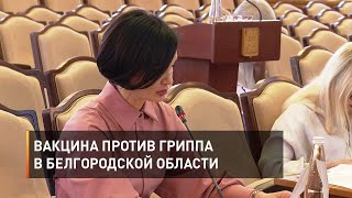Вакцина против гриппа в Белгородской области