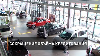 Сокращение объёма кредитования 