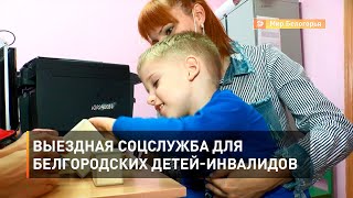 Выездная соцслужба для белгородских детей-инвалидов 
