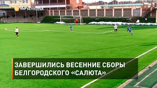 Завершились весенние сборы белгородского «Салюта» 