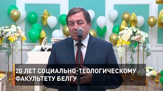 20 лет социально-теологическому факультету БелГУ
