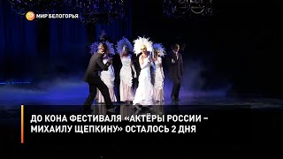 До конца фестиваля «Актёры России – Михаилу Щепкину» осталось 2 дня