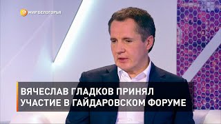 Вячеслав Гладков принял участие в Гайдаровском форуме