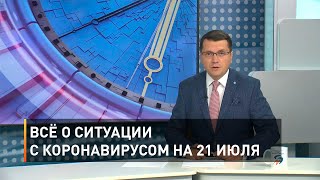 Всё о ситуации с коронавирусом на 21 июля