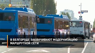 В Белгороде заканчивают модернизацию маршрутной сети