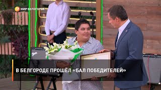 В Белгороде прошёл «Бал победителей»