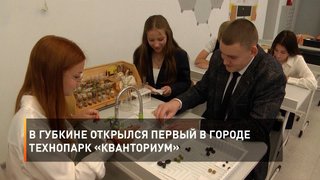 В Губкине открылся первый в городе технопарк «Кванториум»