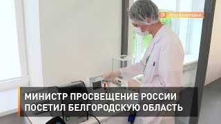Министр просвещение России посетил Белгородскую область