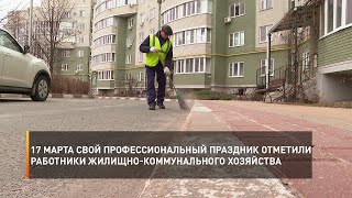17 марта свой профессиональный праздник отметили работники жилищно-коммунального хозяйства