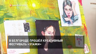 В Белгороде прошёл креативный фестиваль «Этажи»