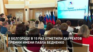   В Белгороде в 15 раз отметили лауреатов премии имени Павла Бедненко