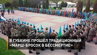 В Губкине прошёл традиционный «Марш-бросок в бессмертие»
