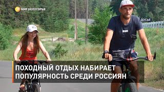 Походный отдых набирает популярность среди россиян 