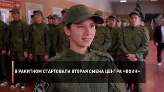 В Ракитном стартовала вторая смена Центра «Воин»