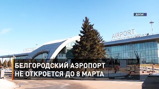 Белгородский аэропорт не откроется до 8 марта 