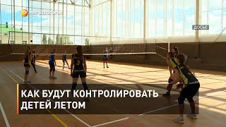 Как будут контролировать детей летом 