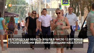 Белгородская область вошла в число 12 регионов страны с самыми высокими доходами населения