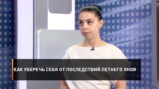 Как уберечь себя от последствий летнего зноя