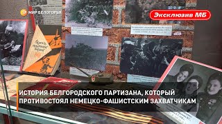 История белгородского партизана, который противостоял немецко-фашистским захватчикам