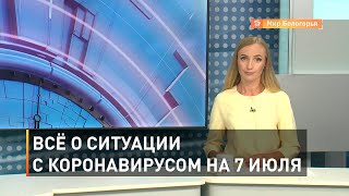 Всё о ситуации с коронавирусом на 7 июля