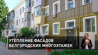 Утепление фасадов белгородских многоэтажек