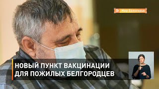 Новый пункт вакцинации для пожилых белгородцев 