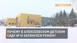 Почему в алексеевском детском саду №10 затянулся ремонт 