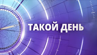 «Такой день». Белгородские новости (выпуск 03.11.23)