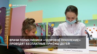 Врачи поликлиники «Здоровое поколение» проводят бесплатные приёмы детей