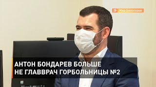 Антон Бондарев больше не главврач горбольницы №2