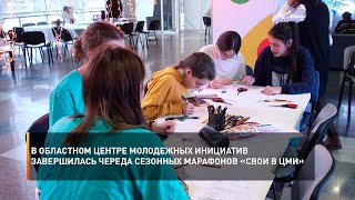 В областном Центре молодежных инициатив завершилась череда сезонных марафонов «Свои в ЦМИ»