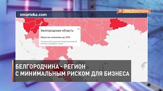 Белгородчина - регион с минимальным риском для бизнеса