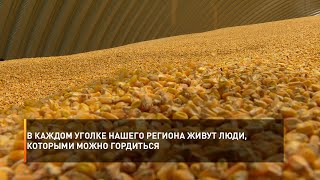 В каждом уголке нашего региона живут люди, которыми можно гордиться
