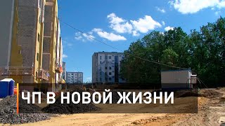 ЧП в Новой жизни