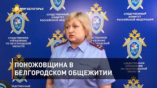 Поножовщина в белгородском общежитии 
