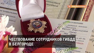 Чествование сотрудников ГИБДД в Белгороде