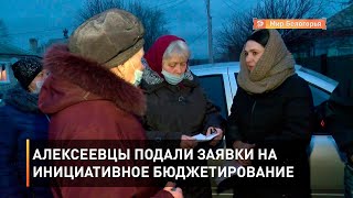 Алексеевцы подали заявки на инициативное бюджетирование