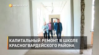 Капитальный ремонт в школе Красногвардейского района 