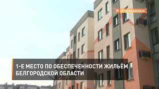 1-е место по обеспеченности жильём Белгородской области
