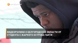 Видеоролики о Белгородской области от студента с жаркого острова Гаити