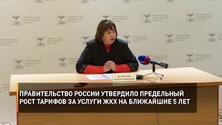 Правительство России утвердило предельный рост тарифов за услуги ЖКХ на ближайшие 5 лет
