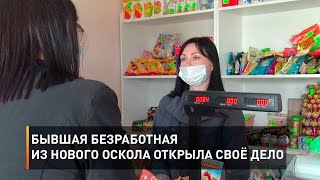 Бывшая безработная из Нового Оскола открыла своё дело