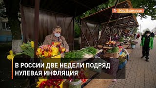 В России две недели подряд нулевая инфляция