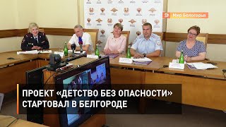 Проект «Детство без опасности» стартовал в Белгороде