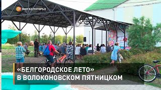 «Белгородское лето» в волоконовском Пятницком