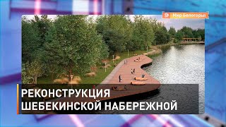 Реконструкция шебекинской набережной