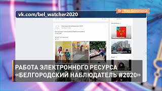 Работа электронного ресурса «Белгородский наблюдатель 2020»